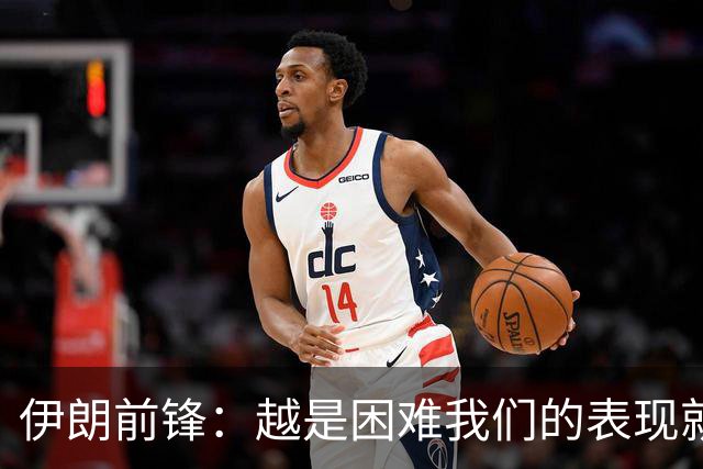 伊朗前锋：越是困难我们的表现就越好，感谢墨西哥人民的支持