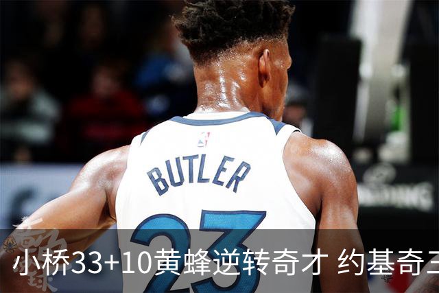 小桥33+10黄蜂逆转奇才 约基奇三双掘金负魔术