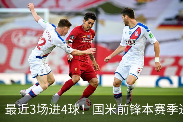 最近3场进4球！国米前锋本赛季进球数已达20个