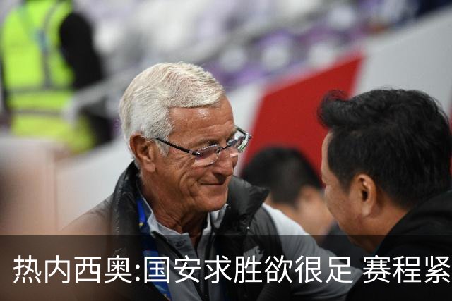 热内西奥:国安求胜欲很足 赛程紧凑是我们的优势