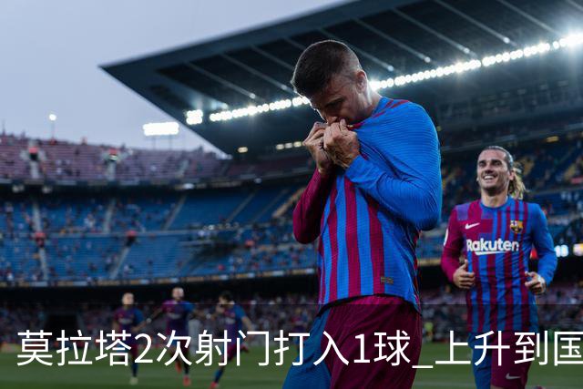 莫拉塔2次射门打入1球 上升到国家队进球榜第7